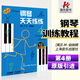 鋼琴天天練練4有聲音樂(lè )系列圖書(shū)天天練鋼琴天天練琴兒童初級鋼琴教程幼兒兒童初學(xué)自學(xué)學(xué)鋼琴教程啟蒙入門(mén)鋼