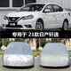適用于21日產(chǎn)軒逸經(jīng)典款汽車(chē)車(chē)衣加厚牛津布轎車(chē)防曬防雨遮陽(yáng)車(chē)罩加厚防冰雹防雪防霜防凍四季車(chē)套子 【21款日產(chǎn)軒逸經(jīng)典版專(zhuān)用】牛津布加厚升級版
