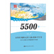 筆墨先鋒 常用漢字書寫5500字 楷書