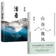 山谷微風(fēng)+活著 余華2冊(cè)