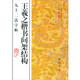王羲之楷書間架結(jié)構(gòu)九十二法字帖