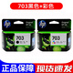 原裝惠普703黑色彩色墨盒 HP K109A k209A K510 F735打印機(jī)墨盒 703黑彩獨(dú)立包裝一套庫(kù)存