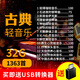 車(chē)載U盤(pán)帶歌曲32G無(wú)損音質(zhì)古典純輕音樂(lè)石進(jìn)夜的鋼琴曲汽車(chē)用優(yōu)盤(pán)