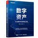 數(shù)字資產(chǎn)：企業(yè)數(shù)字化轉(zhuǎn)型之道