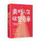 美好人生運營指南：哈佛MBA寫給你的人生管理課