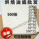 烘焙油紙 牛油紙 蛋糕面包托盤(pán)墊紙 吸油隔油紙烤箱烤盤(pán)墊紙500張 22克15*20cm500張(促銷(xiāo))