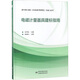 電磁計量器具建標指南 JJF1033-2016 計量標準考核規(guī)范 實施與應用 圖書