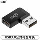 CY USB3.0轉接頭360度公對母上彎頭90度角左直角右公母延長(cháng)轉換公對母轉換頭5Gbps右彎 左彎 轉接頭
