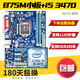 華碩/技嘉/鯤鵠 1/2/3代拆機二手主板 H61/B75/Z77/G41/H55臺式機1155針 I5-3470+華碩/技嘉B75小板