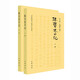 陸寶忠日記（中國近代人物日記叢書·全2冊）
