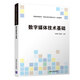 數(shù)字媒體技術(shù)基礎(chǔ)/普通高等教育“動(dòng)畫與數(shù)字媒體專業(yè)”規(guī)劃教材