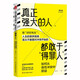 真正強(qiáng)大的人，都敢于得罪人：如何從良性沖突中獲益（致好好先生 人生的很多困境，源于不敢面對(duì)沖突 ）