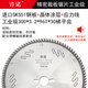 許諾進(jìn)口合金木工精密推臺鋸鋸片12寸96齒家具廠(chǎng)專(zhuān)用免漆板裁板切割片 工業(yè)級300*3.2*96T*30梯平齒