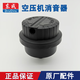 東成空壓機消音器無(wú)油氣泵消音器 鐵/塑料消音器 東成空壓機配件 東成無(wú)油空壓機用