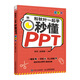 和秋葉一起學(xué) 秒懂PPT（全彩版）（異步圖書出品）