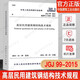 備考2024年一級(jí)注冊(cè)結(jié)構(gòu)工程師考試規(guī)范（單行本）50本【含新增8本結(jié)構(gòu)通用規(guī)范】一級(jí)結(jié)構(gòu)工程師專業(yè)考試規(guī)范一級(jí)結(jié)構(gòu)師規(guī)范匯編 JGJ 99-2015 高層民用建筑鋼結(jié)構(gòu)技術(shù)規(guī)程