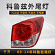 澤歐適配09-19款雪佛蘭科魯茲后尾燈總成經(jīng)典款外彎后大燈剎車(chē)倒燈罩 09-14款科魯茲右外燈【原車(chē)配套/保三年】