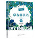 【官方正版 科目可選】人大 常春藤英語/三級(jí)/四級(jí)/五級(jí)/六級(jí)/七級(jí)（適合初一至高二學(xué)生閱讀）常春藤英語系列 中學(xué)英語泛讀讀本 學(xué)生英語讀本 英語精編版 中國(guó)人民大學(xué)出版社 【三級(jí)】常青藤 精編版（適