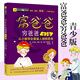 窮爸爸富爸爸原版全套青少版兒童財商思維書(shū)籍美繪版兒童理財啟蒙財商教育繪本6-12-14歲青少年中小學(xué)