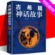 古希臘神話故事 外國(guó)小說(shuō)世界名著 中國(guó)古代神話故事青春文學(xué)小說(shuō)書(shū)籍書(shū)排行榜全譯本 金鐵圖書(shū)