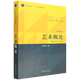 藝術(shù)概論(修訂版高等藝術(shù)教育九五部級教材)/中國藝術(shù)教育大系