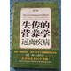 正版原版舊書(shū)失傳的營(yíng)養學(xué)遠離疾病修訂版 王濤 著(zhù)世界知識出版社2008-11平裝