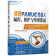精通FANUC機器人編程 維護與外圍集成