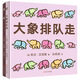 凱迪克大獎得主凱文·漢克斯表達力培養(yǎng)創(chuàng)意繪本（全2冊）激發(fā)孩子讀圖力、想象力、語言表達力，蛋和大象排隊走，小寶寶自己也能講的繪本