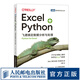 【現(xiàn)貨 包郵】Excel+Python：飛速搞定數(shù)據(jù)分析與處理 xlwings數(shù)據(jù)處理分析Python編程 Excel辦公自動(dòng)化零基礎(chǔ)