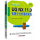 UG NX 11.0 有限元分析基礎(chǔ)實戰(zhàn)