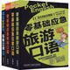 零基礎英語(yǔ)口語(yǔ) 旅游+日常+商務(wù)職場(chǎng)+口語(yǔ)900句 4冊