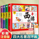漫畫版四大名著連環(huán)畫彩繪圖注音版全4冊6-12歲小學(xué)生兒童版經(jīng)典文學(xué)名著讀物漫畫西游記兒童繪本三國演義紅樓夢水滸傳小學(xué)生一二三四五六年級課外閱讀兒童繪本書籍 【全4冊】漫畫四大名著（注音版） 課外閱讀