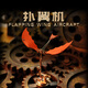 機(jī)械黨初代撲翼機(jī)金屬拼裝模型手工拼圖拼圖達(dá)芬奇飛行器積木圣誕禮物 撲翼機(jī)