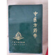 【正版8成新】中醫方藥學(xué)廣東中醫學(xué)院編32開(kāi)軟精裝老版本中醫書(shū)現貨舊書(shū)