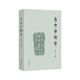 古文字研究（第35輯） 中國古文字研究會(huì )、福建師范大學(xué)文學(xué)院編 集中展現古文字學(xué)前沿研究成果 中華書(shū)局