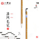 【全網(wǎng)低價，真便宜直播間】一得閣毛筆清風狼兼毫鄒氏筆莊文房四寶清風（?。? title=