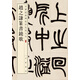 趙之謙篆書鐃歌 中華經(jīng)典碑帖彩色放大本 中華書局自營正版