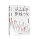 從工業(yè)化到城市化 未來30年經(jīng)濟(jì)增長(zhǎng)的可行路徑 徐遠(yuǎn)著 北京大學(xué)國(guó)發(fā)院教授徐遠(yuǎn)新作 中信書店