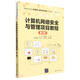 計(jì)算機(jī)網(wǎng)絡(luò)安全與管理項(xiàng)目教程（第2版）（高等職業(yè)院?；ヂ?lián)網(wǎng)+新形態(tài)創(chuàng)新系列教材·計(jì)算機(jī)系列）