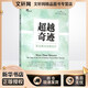 超越奇跡 焦點解決短期治療