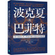 預售 波克夏與巴菲特：身價(jià)千億的投資大神，帶你從財務(wù)數字看懂波克夏的發(fā)跡原點(diǎn) 樂(lè )金文化 雅各?麥克多諾