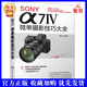 【視頻教程】SONY α7Ⅳ微單攝影技巧大全  雷波 索尼微單α74微單數碼單反相機拍攝實(shí)拍技巧大全教材書(shū)籍單反相機使用說(shuō)明書(shū)詳解