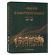 一~四屆全國連環(huán)畫(huà)評獎獲獎作品圖錄 1963-1991