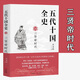 五代十國全史 全套8冊 唐末五代通俗說史類作品 麥老師著 三賢帝時(shí)代 契丹強(qiáng)橫 后梁帝國 大唐末路 朱溫稱霸 萬馬逐鹿 黃巢起義 隋唐五代 唐末藩鎮(zhèn)割據(jù)的延續(xù) 歷史小說書籍 五代十國全史 三賢帝時(shí)代