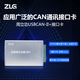 ZLG致遠電子 CAN盒 CAN總線(xiàn)報文分析 智能USB轉CAN接口卡 周立功 USBCAN-II+