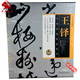 【8品微瑕 書盒磕碰】王鐸手卷 手卷名品精選王鐸（109件手卷精品） 王鐸行草書法賞析 原寸復(fù)制高清長卷 王鐸毛筆書法字帖