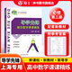 導(dǎo)學(xué)先鋒 高中數(shù)學(xué)課課精煉 必修1/必修2/必修3/選擇性必修1/選擇性必修2 高一高二年級數(shù)學(xué)選必修上下冊高考數(shù)學(xué)第一輪第二輪復(fù)習(xí)用書上海科學(xué)普及出版社四基達(dá)標(biāo)高考數(shù)學(xué)第一輪復(fù)習(xí)用書 高中數(shù)學(xué)【必修