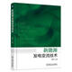 新能源發(fā)電變流技術(shù) 張興 發(fā)電 并網(wǎng) 光伏發(fā)電 逆變器 風(fēng)電變流器 儲(chǔ)能功率變換系統(tǒng) 孤島效應(yīng) 故障穿越 鳳凰新華書店旗艦店正版