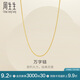 周生生黃金項(xiàng)鏈 足金萬字鏈項(xiàng)鏈 百搭素鏈鎖骨鏈95383N計(jì)價(jià)47厘米2.7克