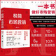 官方店極簡(jiǎn)市場(chǎng)營(yíng)銷：完整體系和落地打法經(jīng)管管理圖書胡超